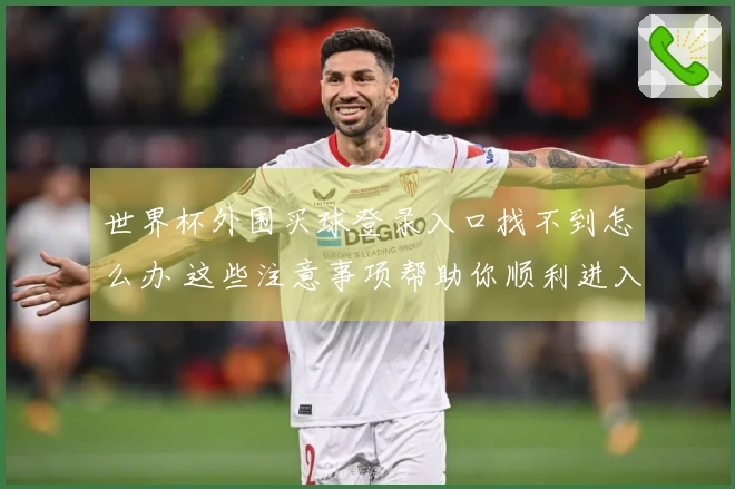 世界杯外围买球登录入口找不到怎么办 这些注意事项帮助你顺利进入