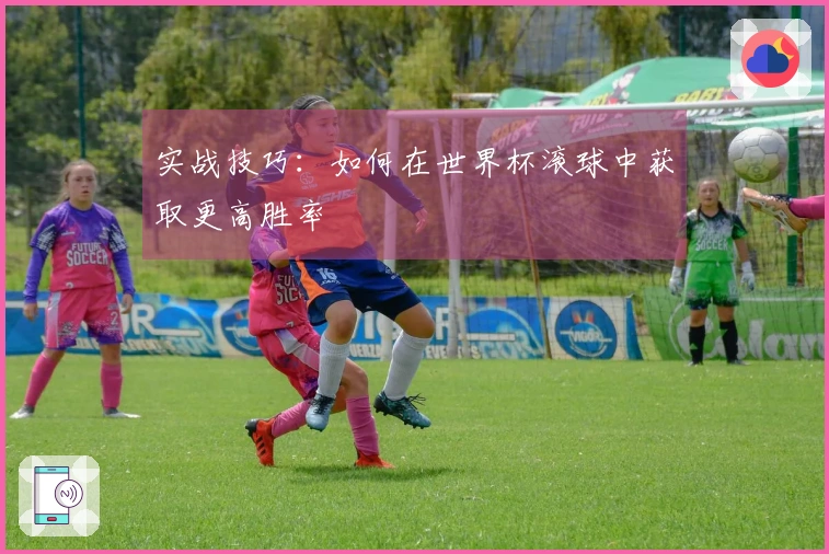 实战技巧：如何在世界杯滚球中获取更高胜率